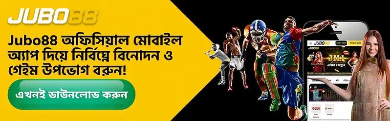Jubo88 অফিসিয়াল মোবাইল অ্যাপ দিয়ে নির্বিঘ্নে বিনোদন ও গেইম উপভোগ করুন!